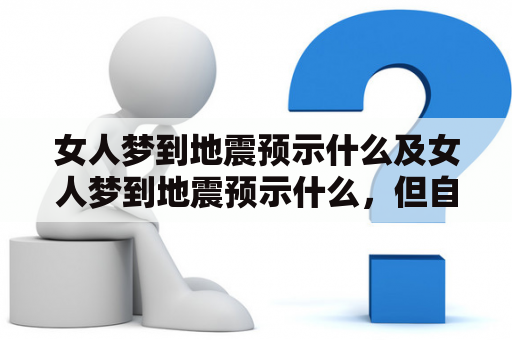 女人梦到地震预示什么及女人梦到地震预示什么，但自己没事？