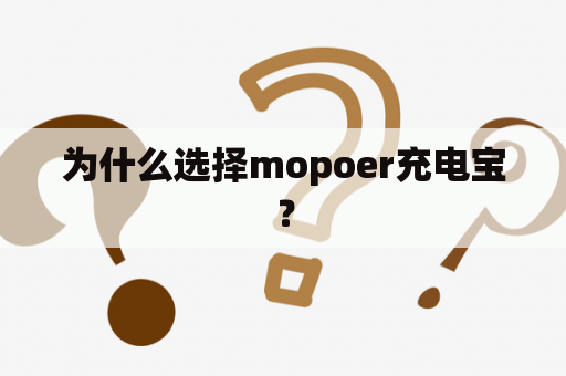 为什么选择mopoer充电宝？