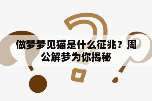 做梦梦见猫是什么征兆？周公解梦为你揭秘