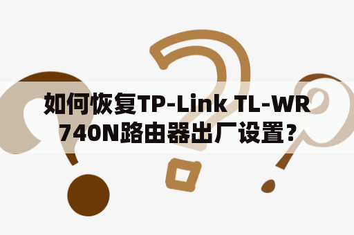 如何恢复TP-Link TL-WR740N路由器出厂设置？