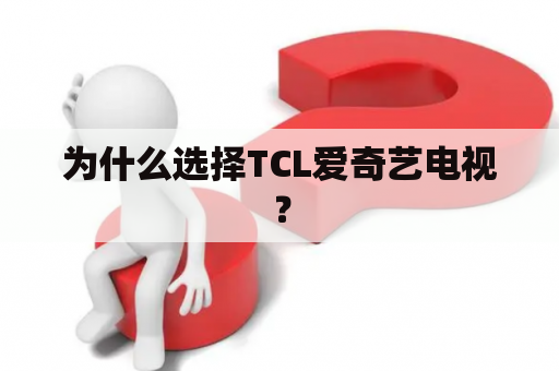 为什么选择TCL爱奇艺电视？