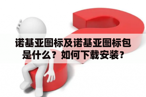 诺基亚图标及诺基亚图标包是什么？如何下载安装？