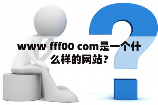 www fff00 com是一个什么样的网站？