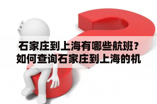 石家庄到上海有哪些航班？如何查询石家庄到上海的机票？