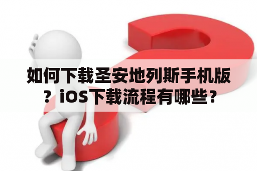 如何下载圣安地列斯手机版？iOS下载流程有哪些？