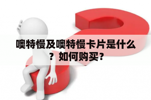 噢特慢及噢特慢卡片是什么？如何购买？