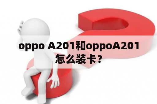 oppo A201和oppoA201怎么装卡？