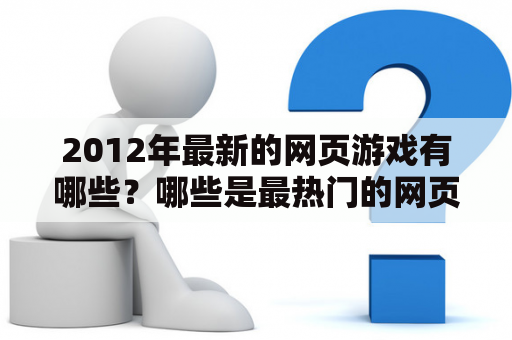 2012年最新的网页游戏有哪些？哪些是最热门的网页游戏？