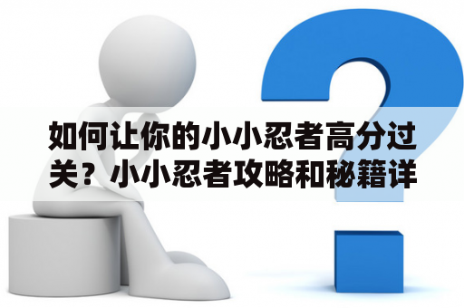 如何让你的小小忍者高分过关？小小忍者攻略和秘籍详解