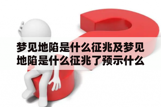 梦见地陷是什么征兆及梦见地陷是什么征兆了预示什么