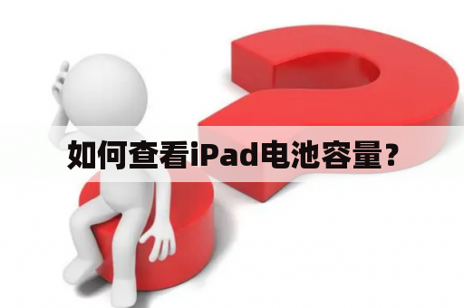 如何查看iPad电池容量？