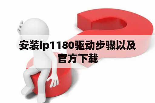 安装ip1180驱动步骤以及官方下载