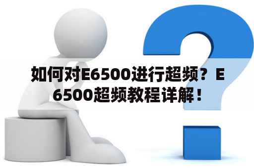 如何对E6500进行超频？E6500超频教程详解！