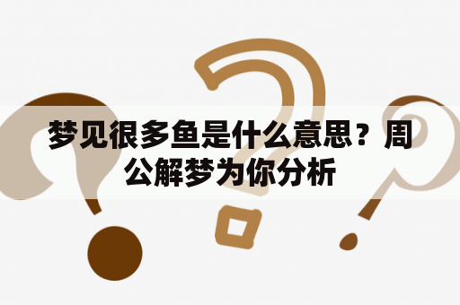 梦见很多鱼是什么意思？周公解梦为你分析