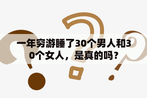 一年穷游睡了30个男人和30个女人，是真的吗？