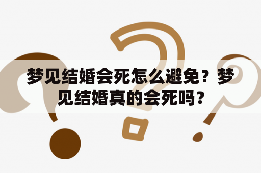 梦见结婚会死怎么避免？梦见结婚真的会死吗？