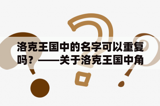 洛克王国中的名字可以重复吗？——关于洛克王国中角色名字的疑问