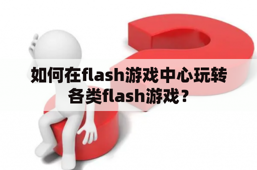 如何在flash游戏中心玩转各类flash游戏？