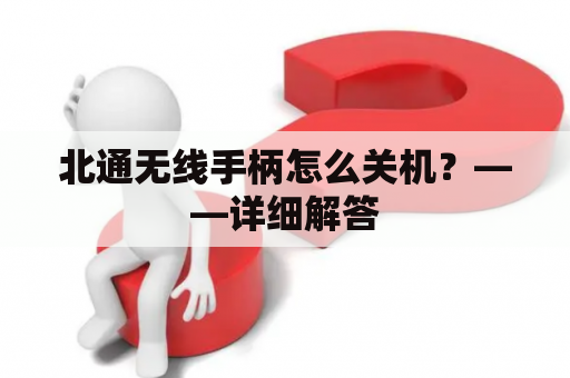 北通无线手柄怎么关机？——详细解答