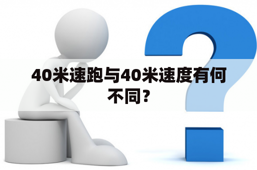 40米速跑与40米速度有何不同？