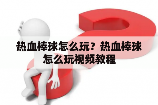 热血棒球怎么玩？热血棒球怎么玩视频教程