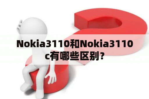 Nokia3110和Nokia3110c有哪些区别？