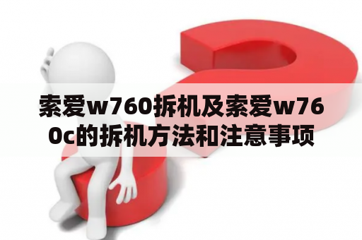 索爱w760拆机及索爱w760c的拆机方法和注意事项