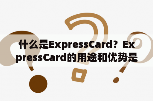 什么是ExpressCard？ExpressCard的用途和优势是什么？