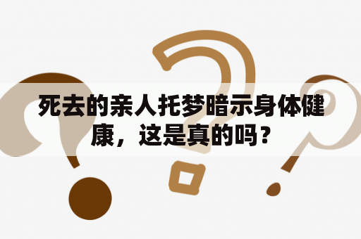 死去的亲人托梦暗示身体健康，这是真的吗？