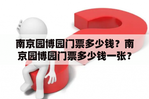 南京园博园门票多少钱？南京园博园门票多少钱一张？