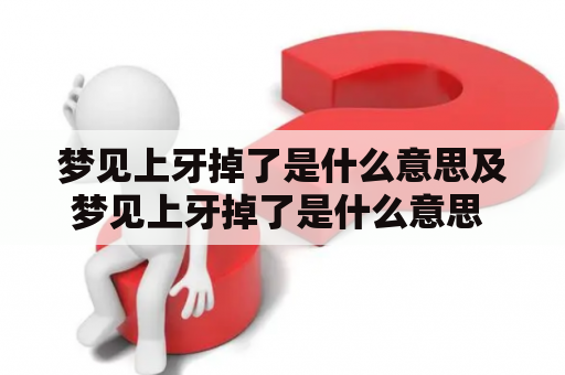 梦见上牙掉了是什么意思及梦见上牙掉了是什么意思 周公解梦