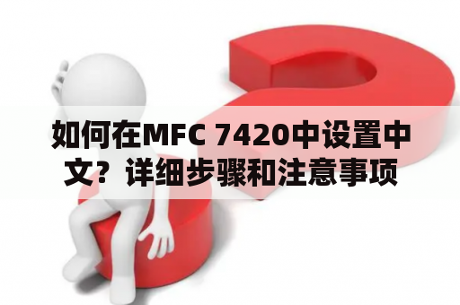 如何在MFC 7420中设置中文？详细步骤和注意事项