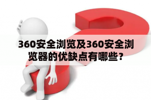 360安全浏览及360安全浏览器的优缺点有哪些？