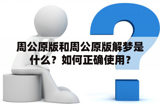 周公原版和周公原版解梦是什么？如何正确使用？