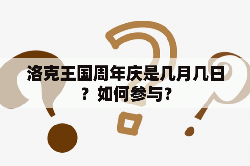 洛克王国周年庆是几月几日？如何参与？