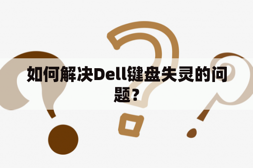 如何解决Dell键盘失灵的问题？