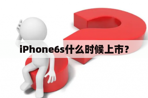 iPhone6s什么时候上市？