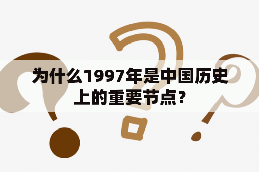 为什么1997年是中国历史上的重要节点？