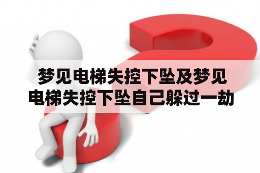  梦见电梯失控下坠及梦见电梯失控下坠自己躲过一劫是什么含义？