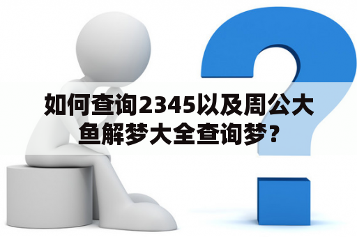 如何查询2345以及周公大鱼解梦大全查询梦？