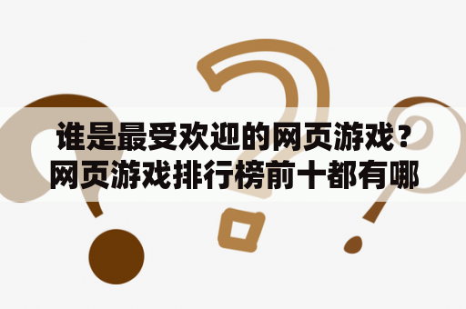 谁是最受欢迎的网页游戏？网页游戏排行榜前十都有哪些？