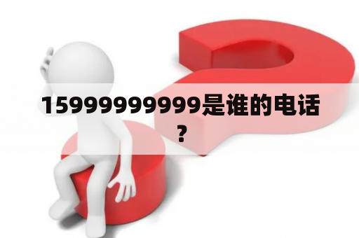 15999999999是谁的电话？