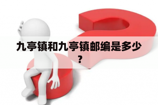 九亭镇和九亭镇邮编是多少？