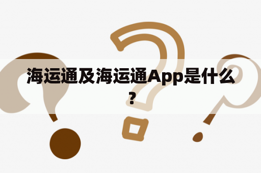 海运通及海运通App是什么？