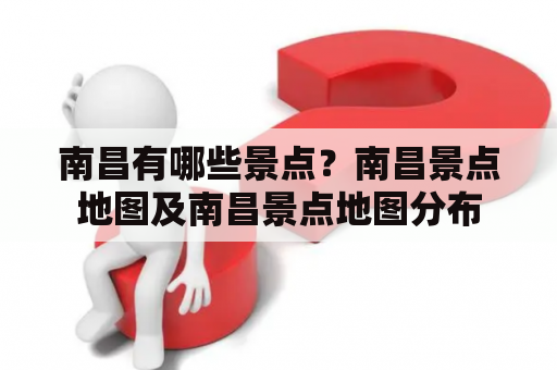 南昌有哪些景点？南昌景点地图及南昌景点地图分布