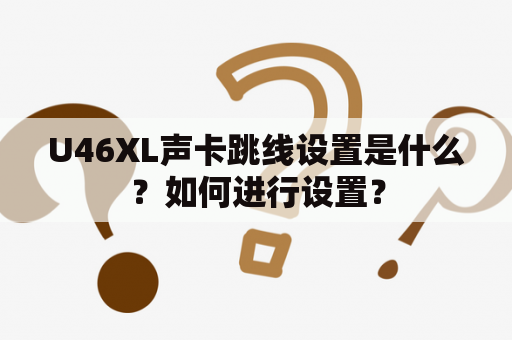 U46XL声卡跳线设置是什么？如何进行设置？