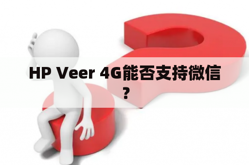 HP Veer 4G能否支持微信？