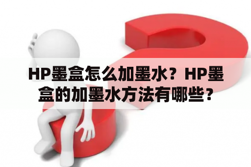 HP墨盒怎么加墨水？HP墨盒的加墨水方法有哪些？