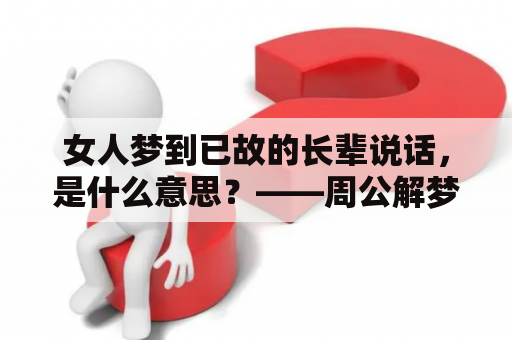 女人梦到已故的长辈说话，是什么意思？——周公解梦