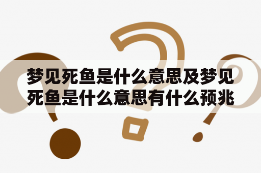 梦见死鱼是什么意思及梦见死鱼是什么意思有什么预兆?